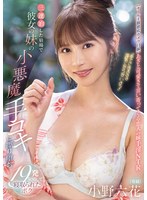 【汗だく❤小野六花】「手でさするのは浮気にならないよ？」 三連泊した宿場で彼女の妹の小悪魔手コキに擦り堕ち19発射精して寝取られたボク 小野六花