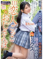 【中出し❤夏色みか】1日恋人ごっこ×おじさんぽ 制服J●のベロキス誘惑に負けた中年オヤジは自宅に連れ込み何度も、何度も、唾液を飲み合い中出しセックスしてしまった… 夏色みか