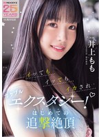 【潮吹き❤井上もも】イッてもイッてもイカされガクブルエクスタシー！はじめての追撃絶頂 井上もも