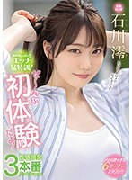 【デジモ❤石川澪】恥ずかしくったってエッチ猛特訓！ぜ～んぶ初体験だよ！性感開発3本番スペシャル 石川澪