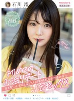 【デート❤石川澪】初めてのお泊りデート 手を繋いで、キスして、笑って、その後、時を忘れて絡み合う濃密セックス 石川澪