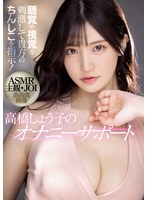 【オナサポ❤高橋しょう子】聴覚や視覚を刺激して貴方のちんしこを指示！ ASMR主観 JOI 高画質映像 高橋しょう子のオナニーサポート