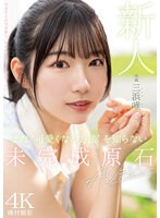 【デビュー作品❤三浜唯】新人 まだ‘可愛くなる方法’を知らない未完成原石AVデビュー 三浜唯