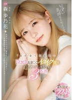 【ハメ撮り❤森歩乃花】「また会う日まで…」泣き虫おま〇こイクイク開発 追撃びちゃびちゃ3本番 森歩乃花