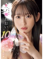【制服❤一ノ瀬あおい】10発の精子をフェラチオしてお口とお顔で受け止めてあげる 一ノ瀬あおい
