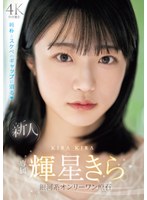 【顔射❤輝星きら】新人 専属 輝星きら 銀河系オンリーワン原石 純朴とスケベのギャップに沼る