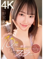 【顔射❤野宮あん】チュパ！ジュポッ！10発ぜぇ～んぶ精子が出るまでず～っとワタシの追撃フェラで攻撃ターン 野宮あん