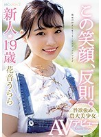 【デビュー作品❤花音うらら】この笑顔、反則。新人19歳性欲強め農大美少女AVデビュー 花音うらら