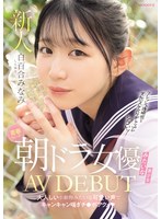 【デビュー作品❤白百合みなみ】青春ウォーター朝ドラ女優みたいな美少女AV DEBUT 大人しい小動物みたいな可愛い声でキャンキャン喘ぎチ〇ポアクメ 白百合みなみ