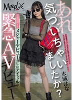 【美少女❤本城はな】あれ、気づいちゃいましたか？活動期間4年メジャーデビューもしたアイドルが緊急AVデビュー 本城はな