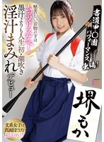 【顔射❤堺もか】書道甲○園パフォーマンス出場！堅苦しい着物の下はムッツリスケベ！墨汁よりも人生初・潮吹き淫汁まみれデビュー！ 堺もか