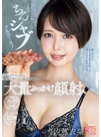 【お姉さん❤佐藤衣栞】きれいなお姉さんの下品なちんシャブフルコース！じゅっぽりフェラから穢れを知らない温室顔面に大量ぶっかけ顔射！ 佐藤衣栞