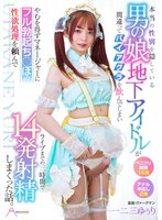 【女装・男の娘❤一二三ゆぅり】本当の性別を隠している男の娘地下アイドルが間違ってバイアグラを飲んでしまいやむを得ずマネージャーにフル勃起ち○ぽの性欲処理を頼んでライブまでの三時間で14発射精しまくった話。 一二三ゆぅり