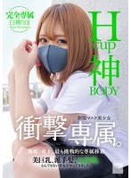 【3P・4P❤白橋りほ】Hcup神BODY制服マスク美少女 衝撃専属。 白橋りほ