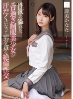 【アクメ・オーガズム❤透美かなた】性欲の溢れたエロ過ぎ制服美少女が汗だくになって男を貪る絶倫性交 透美かなた
