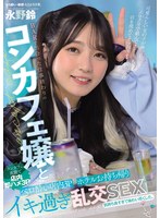 【痴女❤永野鈴】BARで出会った仕事終わりのコンカフェ嬢と ベロ酔い店内3P・ホテルお持ち帰りイキ過ぎ乱交SEX 永野鈴