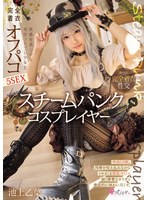 【スレンダー❤池上乙葉】スチームパンク コスプレイヤー 快感を欲しがる発情コスプレ少女と完全着衣オフパコ5SEX 池上乙葉