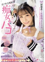 【美少女❤斉藤帆夏】オジサンを挑発する 清楚系ド変態地下アイドル 秘密のコスプレ痴女パコ 精液搾り取る中出し＆コスプレSEXでガチ肉便器化ドマゾ娘。 斉藤帆夏