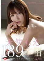 【美少女❤天使もえ】天使もえ 189本番12時間 S1全66タイトル全本番BEST
