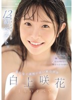 【フェラ❤白上咲花】限りなく透明に近い純白少女 白上咲花 1年のすべて。12作品コンプリート初ベスト
