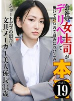 【ドキュメンタリー❤保田真咲】会社の女上司がデリヘルで働いていたので弱みにつけこみ本●（19）～ショートボブの似合う文具メーカー美人係長34歳 保田真咲