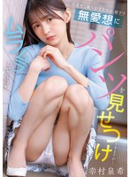 【女子大生❤幸村泉希】不愛想な隣人女子大生が、廊下で無愛想にパンツを見せつけてきますが…ムラムラしてんの？ 幸村泉希