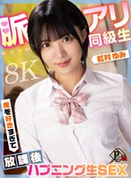 【中出し❤虹村ゆみ】【VR】脈アリ同級生 俺を好きすぎて放課後ハプニング生SEX 虹村ゆみ【8K】