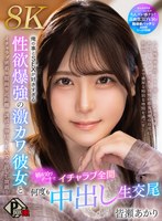 【中出し❤皆瀬あかり】【VR】俺の事とSEXが好きすぎる性欲爆強の激カワ彼女と初お泊りデートでイチャラブ全開何度も中出し生交尾 皆瀬あかり【8K】