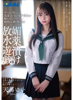 【潮吹き❤天馬ゆい】ゲームの中にしか友達のいない女子校生が触れるだけで股間から潮を吹き乱す媚薬漬け放水遊戯 天馬ゆい