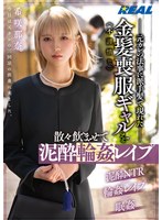 【寝取り・寝取られ・NTR❤希咲那奈】元カレの法事に派手髪で現れた不謹慎な金髪喪服ギャルを散々飲ませて泥●輪●レ●プ 希咲那奈