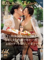 【中出し❤一色桃子】「私たち、カップルに見えるかな？」 息子と肉体関係をもって早3年、今年も夫に内緒で年に一度のお泊りデートへ行って来ます。 一色桃子