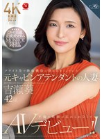 【不倫❤吉瀬葵】フライト先で絶倫機長に抱かれまくっていた元キャビンアテンダントの人妻 吉瀬葵 42歳 不倫の刺激が忘れられなくてAVデビュー！！