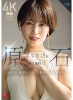 【スレンダー❤星冬香】原石 星冬香 43歳 AV DEBUT 2025年、衝撃が走る、人妻界のクイーン誕生。