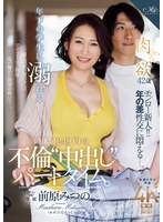 【職業色々❤前原みつの】年下の学生に溺れる時給1249円の不倫‘中出し‘パートタイム。 前原みつの