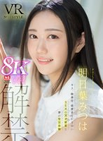 【キス・接吻❤明日葉みつは】【VR】VR No.1STYLE 明日葉みつは 解禁 キス、騎乗位、感度全てがエロいSEXの天才新星と夢の性交体験