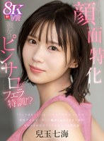 【主観❤兒玉七海】【VR】【顔面特化ピンサロ】「フェラはもういいよ…」僕のガッカリした一言が原因で彼女がピンサロでフェラ特訓！？嫉妬するほど上達した舐めしゃぶりテクで瞬殺…そのままお店でスリルを味わう本番行為 兒玉七海