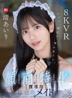 【フェラ❤渚あいり】【VR】ウブで、健気で、照れ屋さん。ゼロ距離で恥じらいスケベご奉仕【顔面特化】僕専用性処理メイド 渚あいり