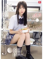 【ドラマ❤白上咲花】孤独につけ込んでJ●舐めたい― ぼっち女子●生は担任に犯●れても嬉しかった。 白上咲花