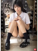 【スレンダー❤榊原萌】無口で大人しい女生徒なら体中を舐め回しても誰にも言わないんじゃないか？地味な図書委員は担任に舐め犯●れても抵抗できずイキまくる。 榊原萌