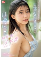 【潮吹き❤川越にこ】男を虜にして離さない天性のモテSEXを持つ川越にこの初体験3本番