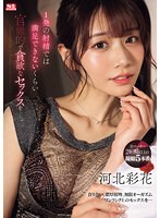 【フェラ❤河北彩伽（河北彩花）】1発の射精では満足できないくらい 官能的で貪欲なセックスをー。 河北彩花
