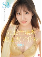 【デビュー作品❤石田佳蓮】元お台場系地上波アイドル芸能人 石田佳蓮 S1専属決定！！！奇跡の3本番