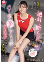 【部活・マネージャー❤明日葉みつは】後輩の頼みは絶対に断らない バレー部の優し～い’みつは先輩’に本気で甘えたらSEXできた話 明日葉みつは
