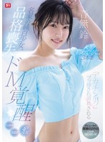 【スレンダー❤音無鈴】名家の純白少女、品格喪失 ドM覚醒 デカチン男にブッ挿され調教される人生初めて尽くし3本番 音無鈴