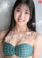 【女子大生❤初美なのか】新人NO.1 STYLE 初美なのか シロウト、なのか？ 逸材、なのか？