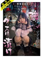 【妄想族❤すずめゆら】【アヘ顔ぶっ壊れ】強●クスリ漬け トー横地雷系女子を拉致って首絞めビンタイラマ折●！！ ビチョ濡れ潮吹きガンギマリ堕ち！すずめゆら