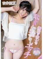 【オナニー❤市井結夏】スリムなボディに隠されたエロさ満点の吐息 市井結夏