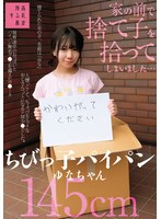【中出し❤日向由奈】家の前で捨て子を拾ってしまいました…ちびっ子パイパンゆなちゃん145cm 日向由奈