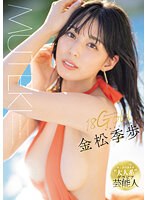 【アイドル・芸能人❤金松季歩】18Gold 金松季歩