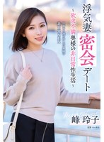 【ドキュメンタリー❤峰玲子】浮気妻密会デート～欲求不満奥様の非日常性生活～ 峰玲子